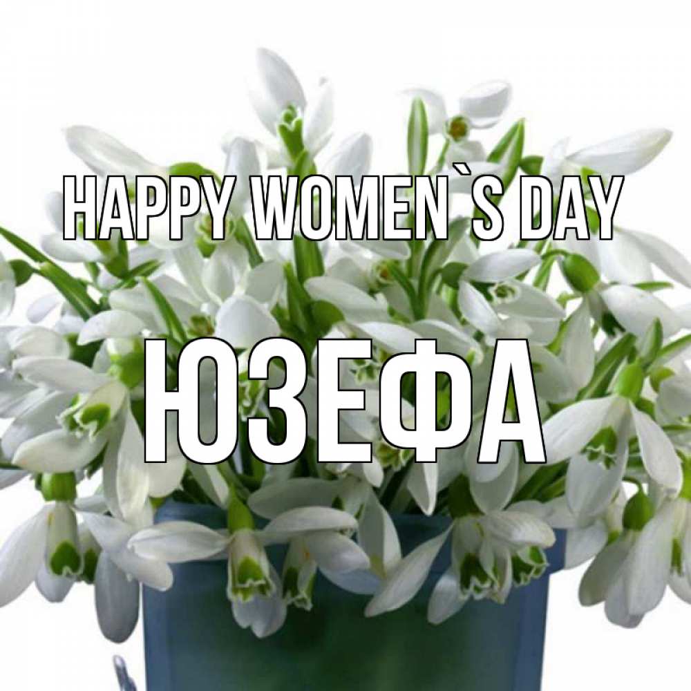 Greetings card с именем, Юзефа happy women`s day цветы к международному женскому дню Greetings with text for free download 